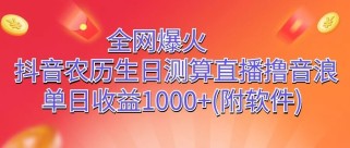 全网爆火，抖音农历生日测算直播撸音浪，单日收益1000+