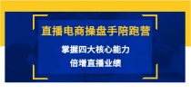 直播电商操盘手陪跑营：掌握四大核心能力，倍增直播业绩