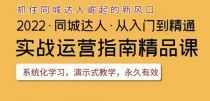 2022抖音同城团购达人实战运营指南，干货满满，实操性强，从入门到精通 