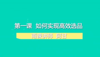 阿甘聊跨境之亚马逊运营​