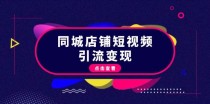 同城店铺短视频引流变现：掌握抖音平台规则，打造爆款内容，实现流量变现