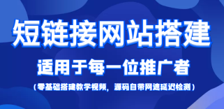 短链接网站搭建：适合每一位网络推广用户【搭建教程+源码】