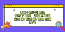 2024钩子引流课：钩子下得好流量不再愁，定位篇/标签篇/破播放篇/24节