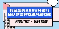 抖音团购2023开通门店认领各种疑难问题教程，抖音门店·认领流程