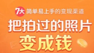 把拍过的照片变成钱，一部手机教你拍照赚钱，随手月赚2000+