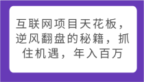 互联网项目天花板，逆风翻盘的秘籍，抓住机遇，年入百万