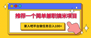 一个简单兼职搞米项目，平台做任务日入100+，手机电脑都可以操作