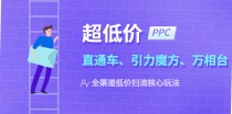 超低价·ppc—“直通车、引力魔方、万相台”全渠道·低价扫流核心玩法