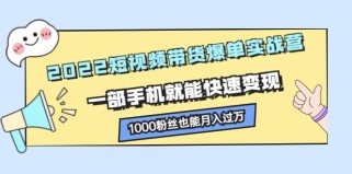 短视频带货爆单实战营，一部手机就能快速变现，1000粉丝也能月入过万