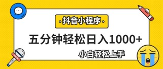 轻松日入1000+，抖音小程序最新思路，每天五分钟，适合0基础小白