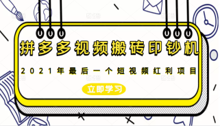 拼多多视频搬砖印钞机玩法，2021年最后一个短视频红利项目