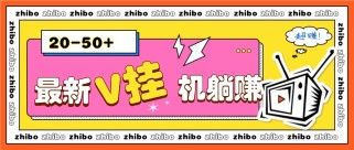 最新V挂机躺赚项目，零成本零门槛单号日收益10-100，月躺赚2000+