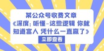 某公众号收费文章《深度：听懂-这些逻辑 你就知道富人 凭什么一直赢了》 