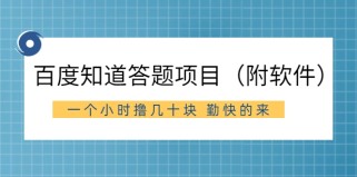 外面收费880元的百度知道答题项目， 一个小时撸几十块，勤快的来