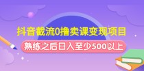 抖音截流0撸卖课变现项目：这个玩法熟练之后日入至少500以上