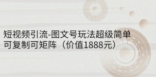 短视频引流-图文号玩法超级简单，可复制可矩阵（价值1888元）