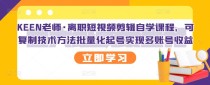 短视频剪辑自学课程，可复制技术方法批量化起号实现多账号收益