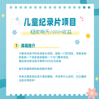 利用信息差操作冷门暴利项目，儿童纪录片合集，稳定月收入1000+【视频教程