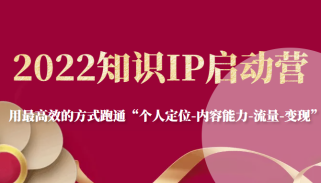 知识IP启动营，用最高效的方式跑通“个人定位-内容能力-流量-变现”