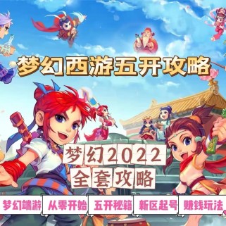 2022梦幻西游手动搬砖赚钱攻略，玩玩游戏日入100+（0基础到收益详细讲解）