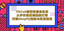 TikTok运营变现全攻略：从手机设置到爆款打造，再到Shopify建站与收益提取