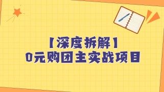 深度拆解0元购团主实战教学，每天稳定有收益，适合自用和带人做