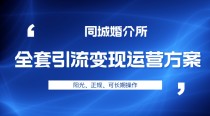 本地婚恋全套引流变现运营方案，项目轻投资、高单价、完全正规阳光