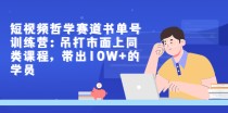 短视频哲学赛道书单号训练营：吊打市面上同类课程，带出10W+的学员