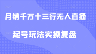 月销千万的十三行无人直播起号玩法实操复盘教程