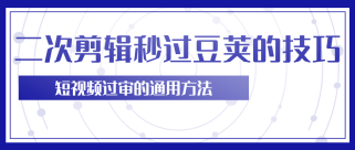 柚子团队内部课程：二次剪辑技巧，轻松秒过过豆荚！