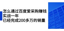 怎么通过百度爱采购赚钱：实战一年，已经完成200多万的销量