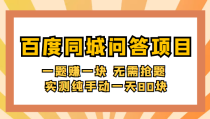 百度同城问答赚钱项目：一题赚一块 无需抢题 实测纯手动一天80块(附搜题器) 