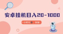 有米APP安卓手机无脑挂机，日入20-1000＋ 可批量