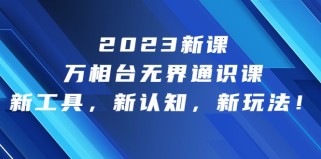 2023新课·万相台无界通识课，新工具，新认知，新玩法