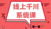 线上千川系统课第一期《千川讲透》千川投放的关键变量和核心逻辑