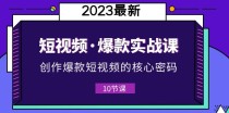 短视频·爆款实战课，创作·爆款短视频的核心·密码（10节视频课）