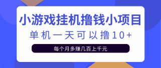 小游戏挂机撸钱小项目，当天操作当天见钱单机一天可撸10+无上限【视频教程+脚本】