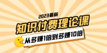 知识付费理论课，从多赚1倍到多赚10倍（10节视频课）