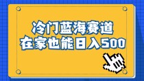 冷门蓝海赛道，卖软件安装包居然也能日入500+，长期稳定项目，适合小白0基础