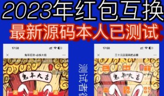 外面收费588的红包互换网站搭建，免公众号+对接支付完美营运【源码+教程】