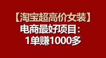 【淘宝超高价女装】电商最好项目：一单赚1000多