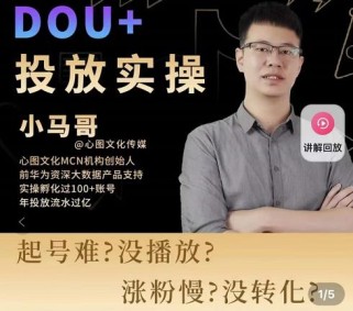 Dou+投放实操课，抖加投放，随心推，付费起号逻辑，打破低播放转化