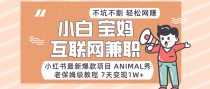 小红书最新爆款项目Animal秀，适合小白、宝妈、上班族、大学生互联网兼职月入1W+