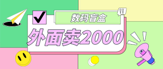 外面卖188抖音最火数码盲盒项目，自己搭建自己玩【全套源码+详细教程】