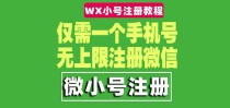 一个手机号无上限注册微信小号-测试可用（详细视频操作教程） 