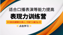 《表现力训练营》适合口播表演等能力提高，告别无感情的工具人，打造个人魅力ip