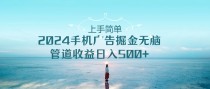 2024手机告点击广告掘金，上手简单无脑管道收益日入500+