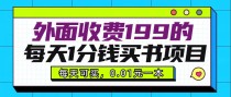 外面收费199元的每天1分钱买书项目，多号多撸，可自用可销售