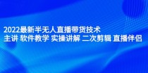 最新半无人直播带货技术：主讲 软件教学 实操讲解 二次剪辑 直播伴侣（无水印）