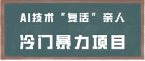 一看就会，分分钟上手制作，用AI技术“复活”亲人，冷门暴力项目